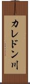カレドン川 Scroll