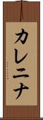 Karenina Scroll