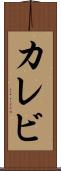 カレビ Scroll