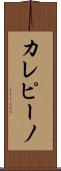 カレピーノ Scroll