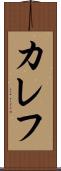 カレフ Scroll