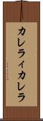 カレラィカレラ Scroll