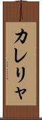 カレリャ Scroll
