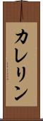 カレリン Scroll