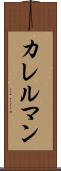 カレルマン Scroll