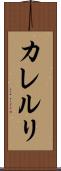 カレルリ Scroll