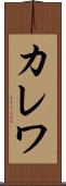 カレワ Scroll