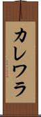 カレワラ Scroll