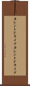 カレントドライブ Scroll