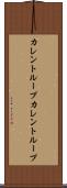 カレントループ Scroll