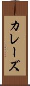 カレーズ Scroll