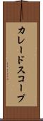 カレードスコープ Scroll