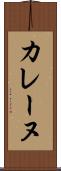 カレーヌ Scroll