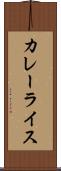 カレーライス Scroll