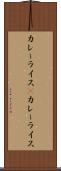 カレーライス(P) Scroll