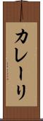 カレーリ Scroll