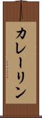 カレーリン Scroll