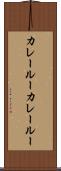 カレールー Scroll
