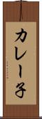 カレー子 Scroll