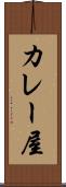 カレー屋 Scroll