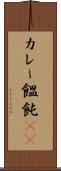 カレー饂飩(rK) Scroll