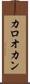 カロオカン Scroll