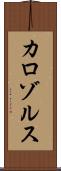 カロゾルス Scroll