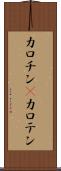 カロチン(P) Scroll