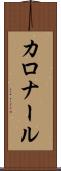 カロナール Scroll