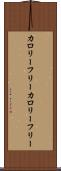 カロリーフリー Scroll