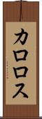 カロロス Scroll