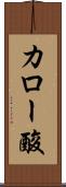 カロー酸 Scroll