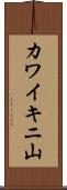 カワイキニ山 Scroll
