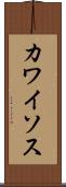 カワイソス Scroll