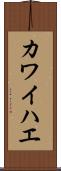カワイハエ Scroll