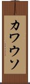カワウソ Scroll