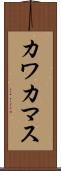 カワカマス Scroll