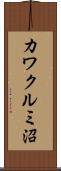 カワクルミ沼 Scroll