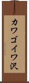 カワゴイワ沢 Scroll