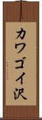 カワゴイ沢 Scroll
