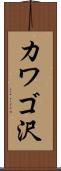 カワゴ沢 Scroll