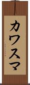 カワスマ Scroll