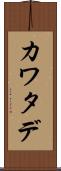 カワタデ Scroll