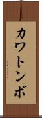 カワトンボ Scroll