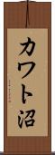 カワト沼 Scroll