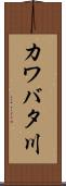 カワバタ川 Scroll