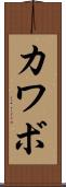 カワボ Scroll