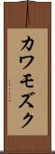 カワモズク Scroll