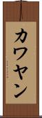 カワヤン Scroll