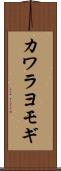カワラヨモギ Scroll